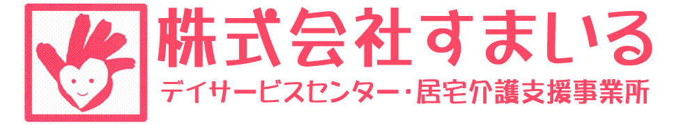 介護デイケアセンターすまいる
