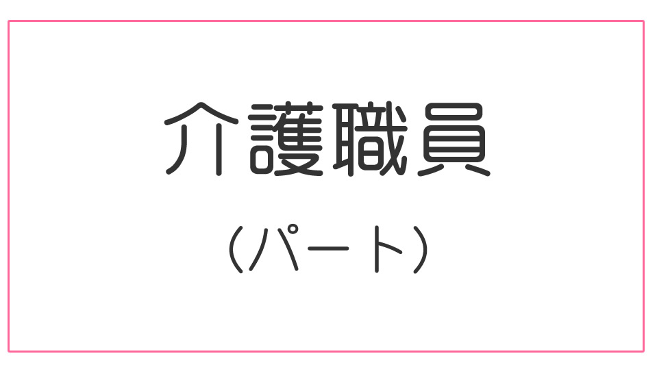 介護職員（パート）募集【応募番号5 】